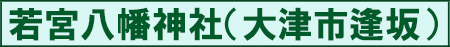 若宮八幡神社